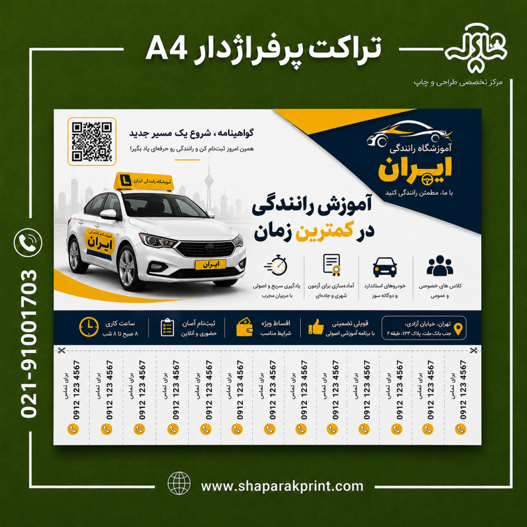 چاپ تراکت پرفراژدار