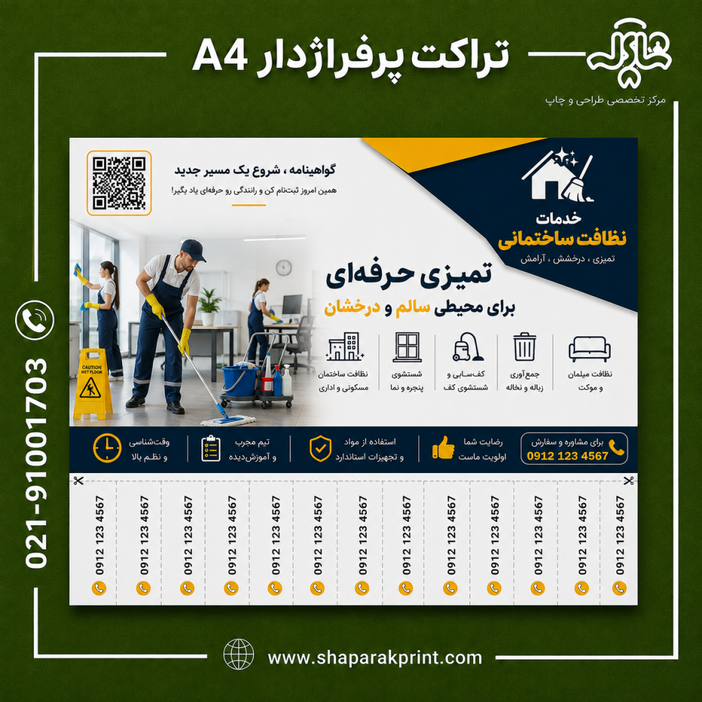 چاپ تراکت پرفراژ دار
