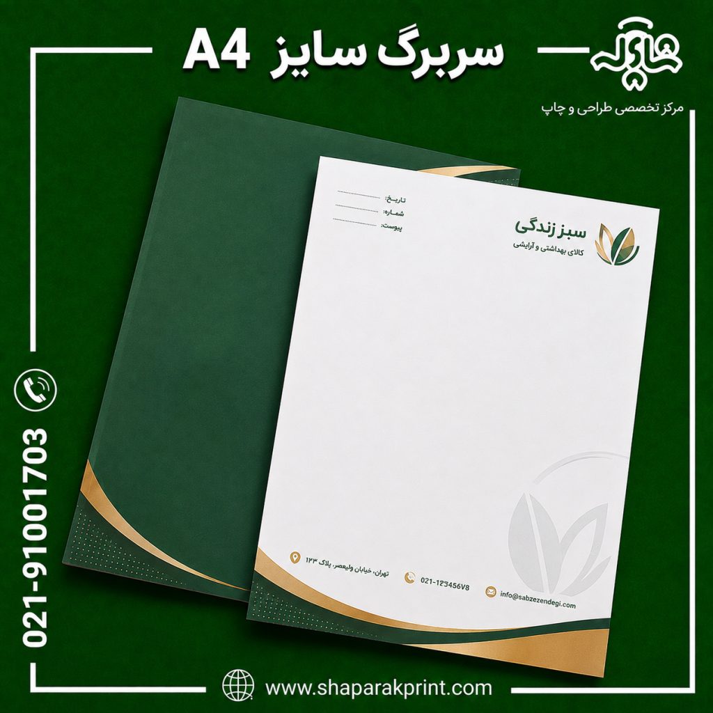 چاپ سربرگ A4