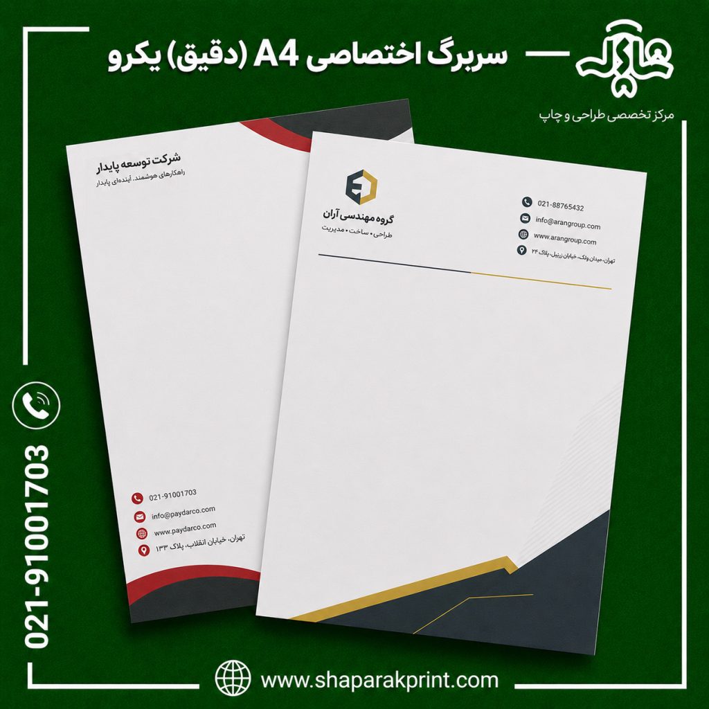 چاپ سربرگ اختصاصی سایز A4(دقیق) یکرو
