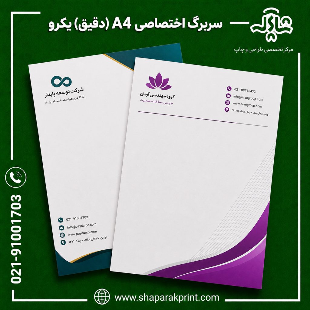 چاپ سربرگ اختصاصی A4 دقیق یکرو1