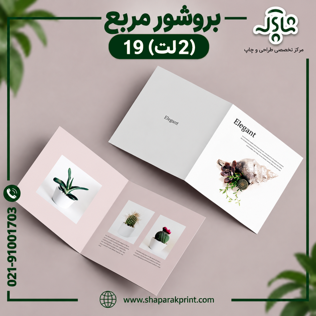 چاپ بروشور مربع (2 لت)19