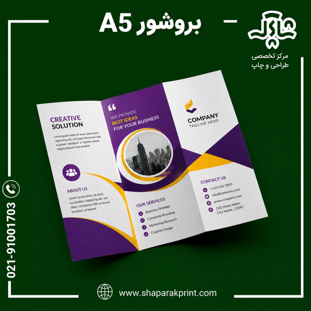 چاپ بروشور A5
