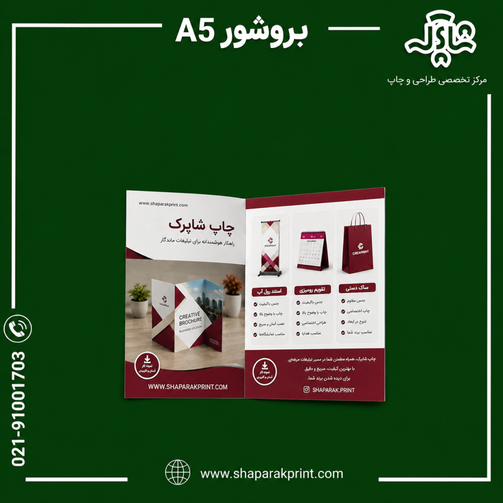چاپ بروشور A5