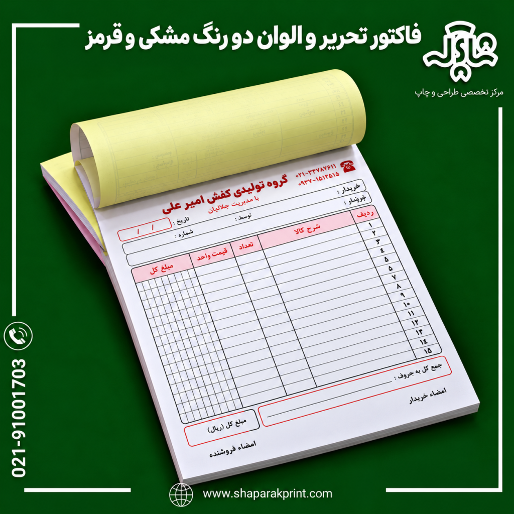 چاپ فاکتور تحریر و الوان دورنگ