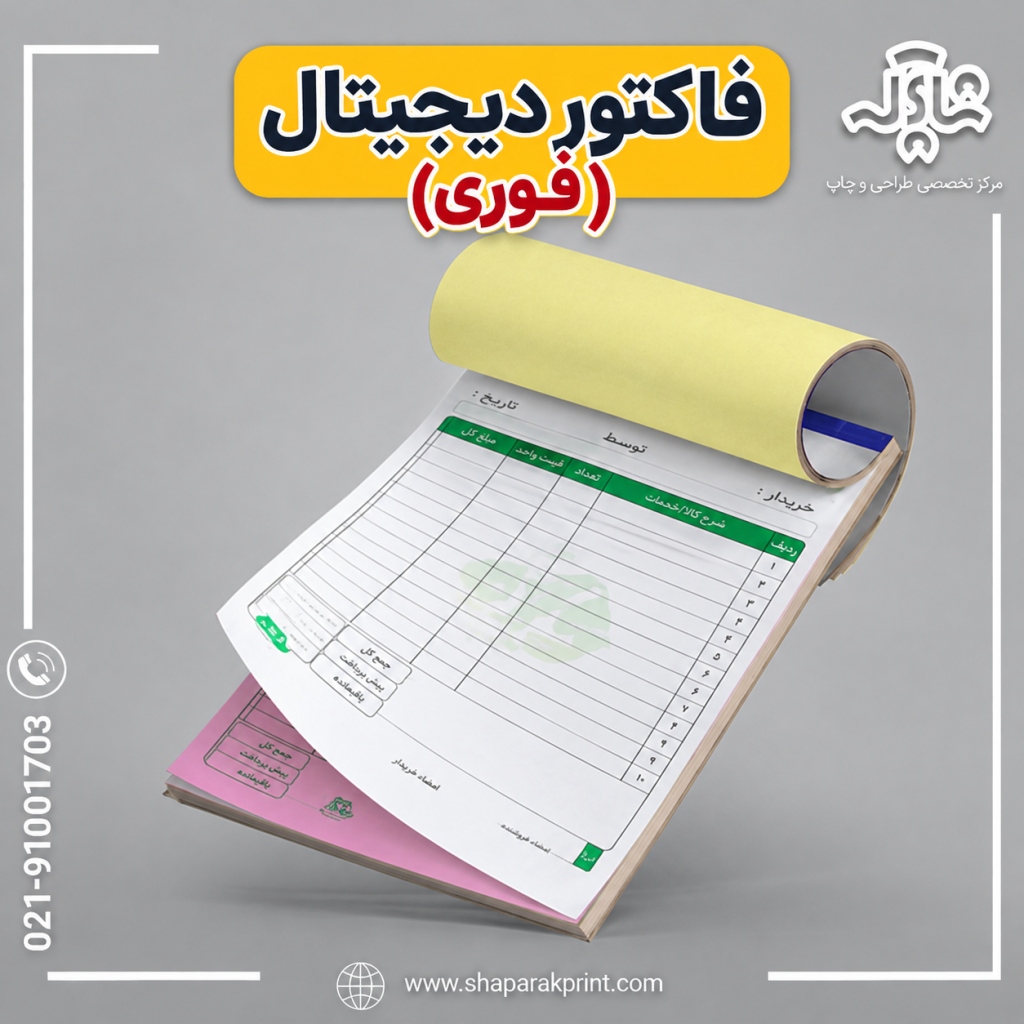 چاپ فاگتور دیجیتال