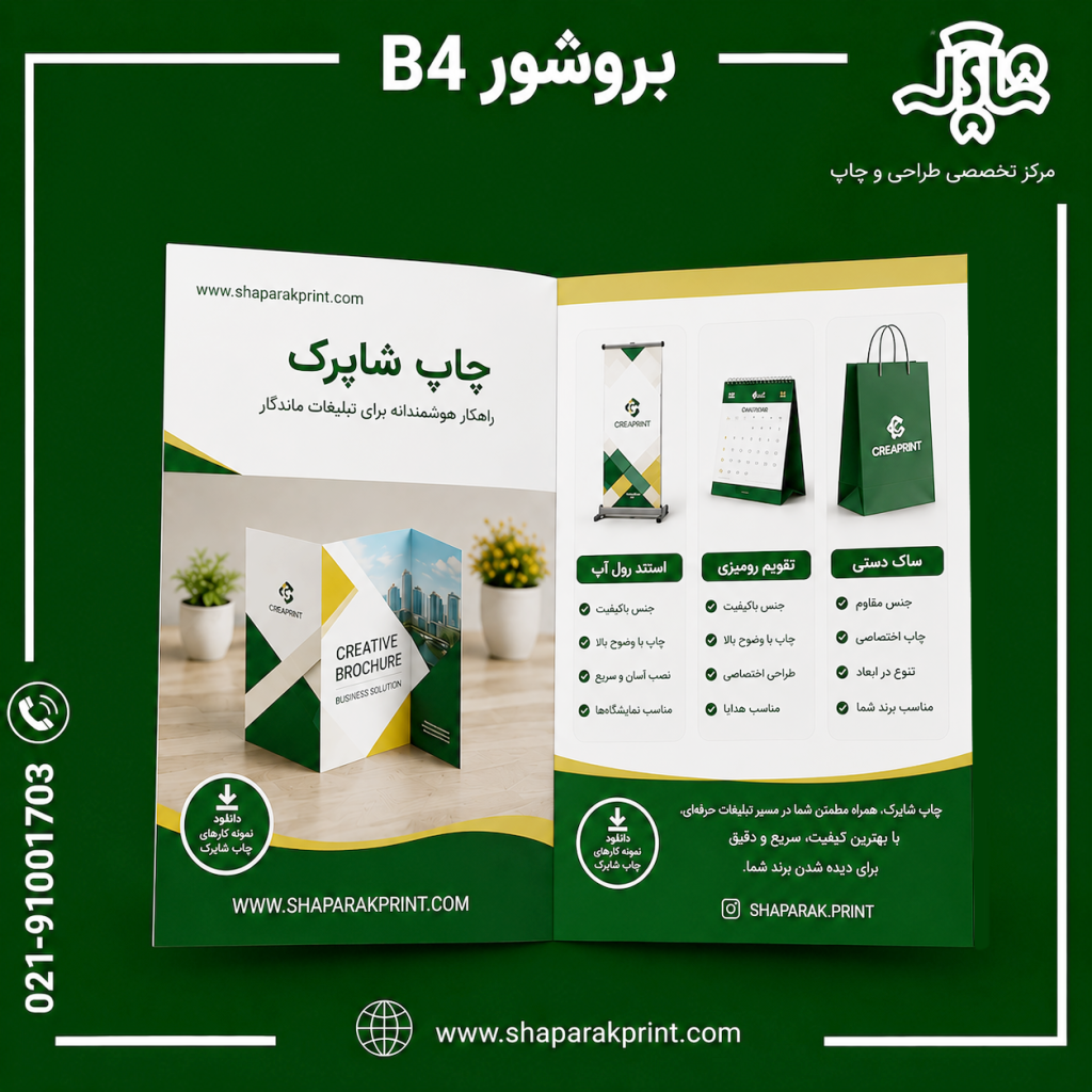 چاپ بروشور B4