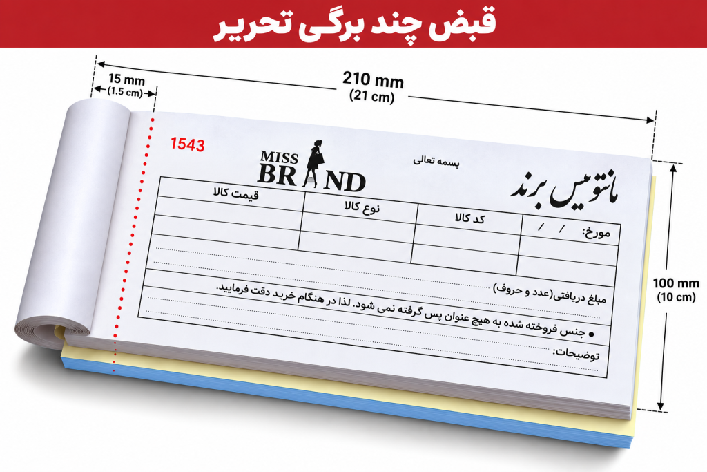 راهنمای طراحی قبض چندبرگی تحریر