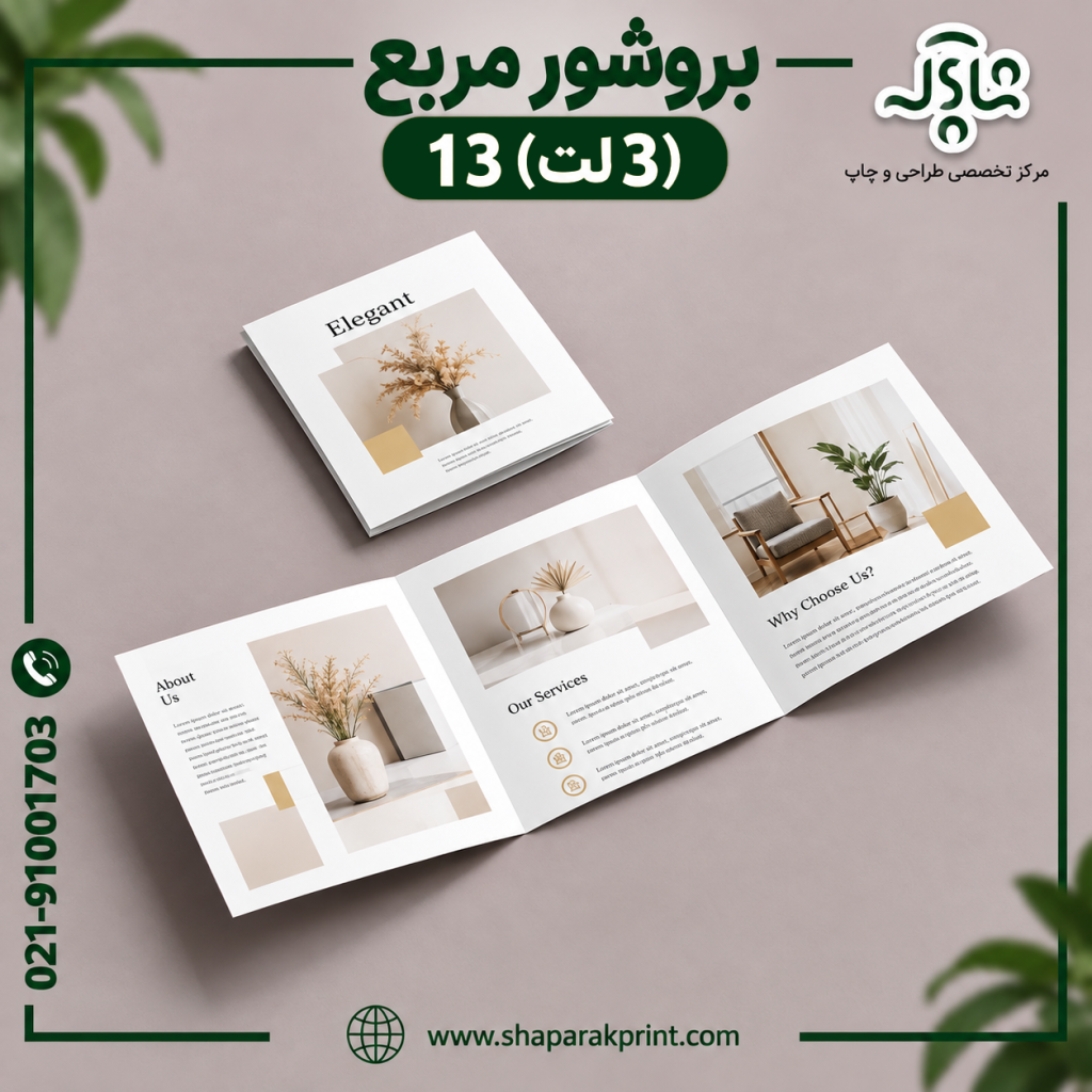 چاپ بروشور مربع 13 (3لت)