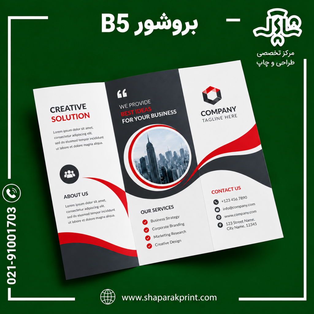چاپ بروشور B5