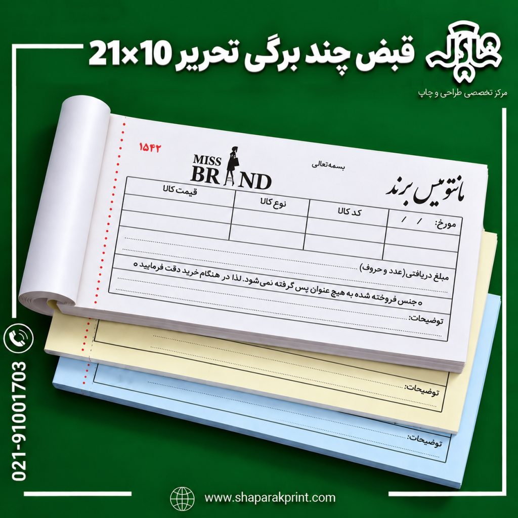 قبض چند برگی تحریر