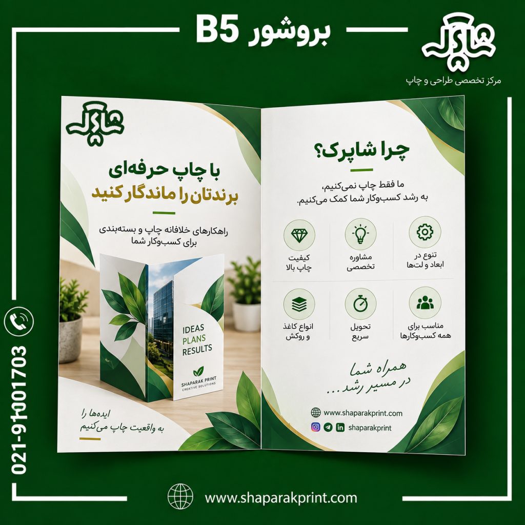 چاپ بروشور B5 (2 لت)