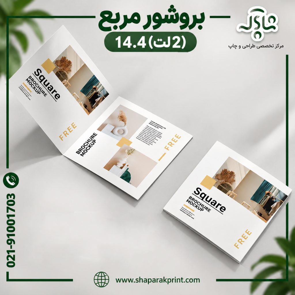 چاپ بروشور مربع