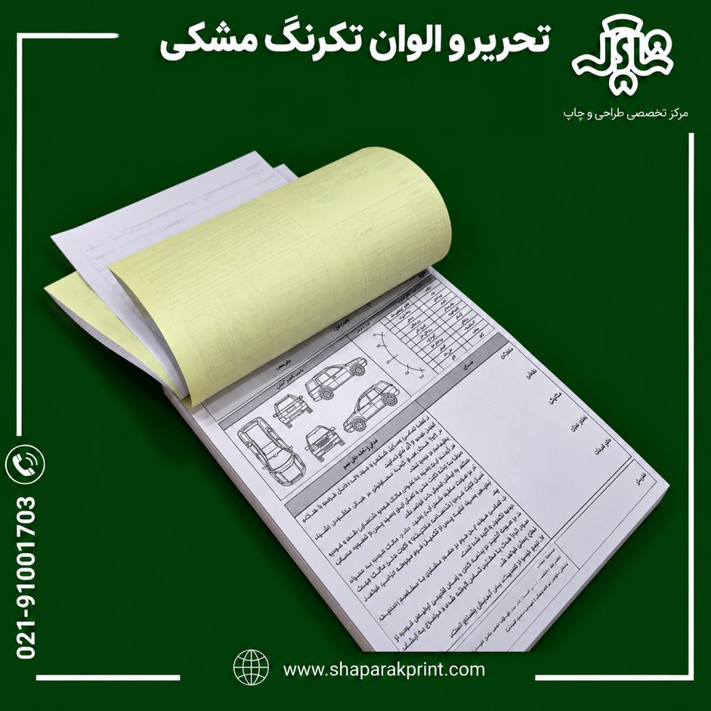 چاپ فاکتور تحریر و الوان تک رنگ مشکی