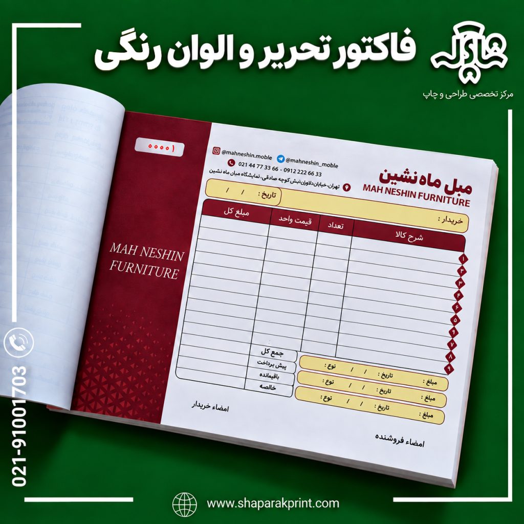 چاپ فاکتور تحریر و الوان رنگی